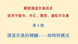 谐波交易的精髓，加特利模式！解密谐波交易技术，适用于股市、外汇、期货、虚拟币交易！第四期