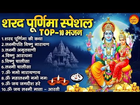 शरद पूर्णिमा Special 2024 भजन : Sharad Purnima Vishnu Lakshmi Bhajan | Sharad Purnima Song