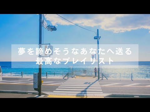 [神曲プレイリスト] 心が折れそうになった時に聴くとやる気が出る曲集 －勉強・受験・部活・作業－