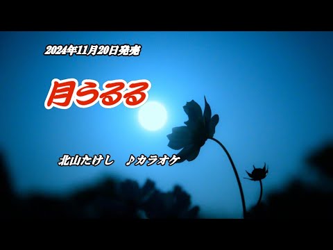 『月うるる』北山たけし　カラオケ　2024年11月20日発売