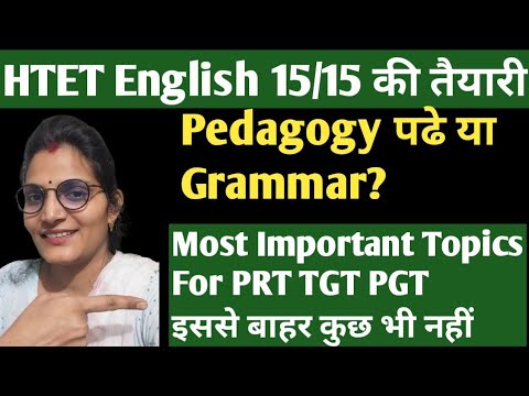 Htet 2024 Exam General English Preparation कैसे करे? Htet English 15/15 नम्बर कैसे लेकर आए?