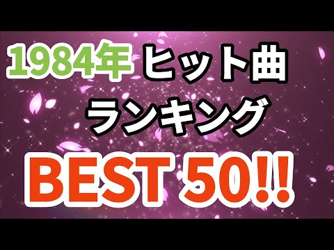 1984年シングル曲売上ランキングトップ50！！