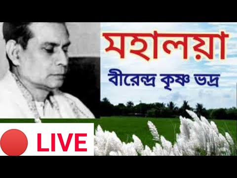 🔴LIVE 🔴MAHALAYA BY BIRENDRA KRISHNA BHADRA  | FULL AUDIO   | মহালয়া  | বীরেন্দ্র কৃষ্ণ ভদ্র