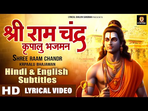 श्री राम चंद्र कृपालु भजमन - Shree Ram Chandra Kripalu Bhajman - Hindi English Subtitles