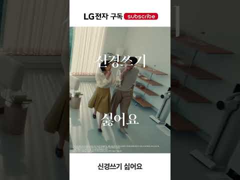 신경쓰기 싫어요   LG전자 구독 좋아요