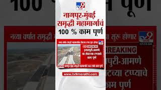 Nagpur- Mumbai Samrudhi Highway चं 100 टक्के राम पूर्ण | tv9 Marathi