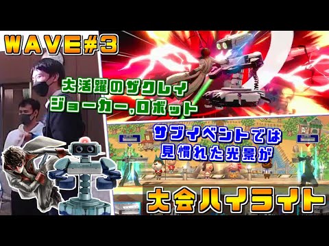 ザクレイ選手のジョーカーとロボットが大活躍！サブイベントも盛り沢山の大会『WAVE#3』ハイライト【スマブラSP/大会ハイライト】