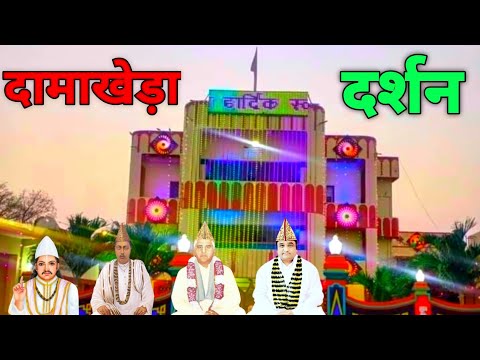 दामाखेड़ा छत्तीसगढ़ समाधि दर्शन Kabir bhajan Kabir phanti bhajan