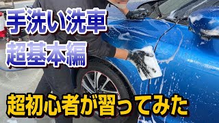 【洗車の秘訣】洗車初心者がプロに学んだ！基本的な手洗い洗車方法紹介♪