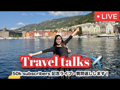 【sayotabi travel talks #34】㊗️登録者さん５万人記念ライブ🎉＆質問返ししていきます！