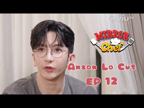 【MIRROR Chef】Ep 12 第十二集 Anson Lo cut｜Anson Lo 盧瀚霆