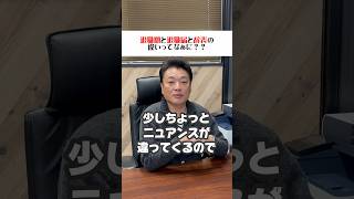 【社労士】退職願と退職届と辞表の違いって何？#社労士 #ショーゴ河本 #会社 #退職 #違い