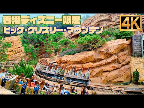 【高画質】香港 ディズニー 限定アトラクション  ビッググリズリーマウンテン 【4K】