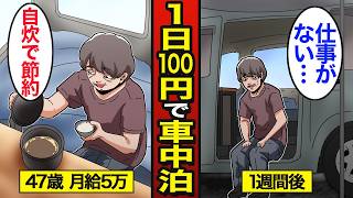 【漫画】1日100円で車上生活をする男性のリアルな生活。日本人の４割が車中泊を経験…貧困生活の実態…【メシのタネ】