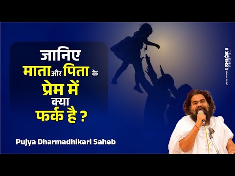 जानिए माता और पिता के प्रेम में क्या फर्क होता है ? By Dharmdhikari Saheb Ji