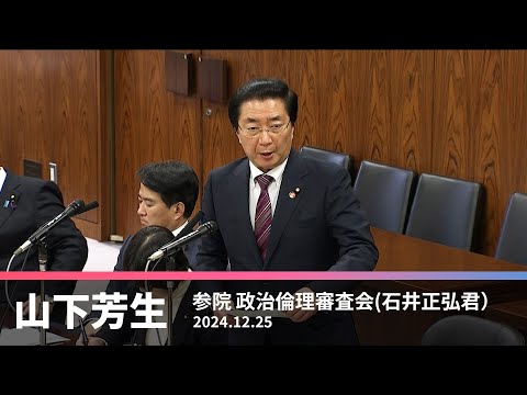 政治倫理審査会での石井正弘議員に対する質問　　2024.12.25