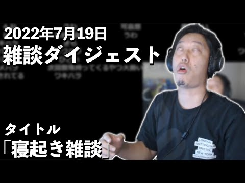 布団ちゃんの雑談ダイジェスト【2022年7月19日】