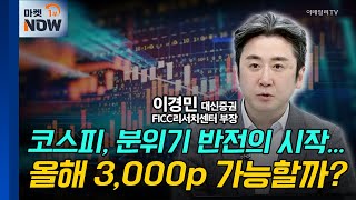 코스피, 분위기 반전의 시작... 올해 3,000p 가능할까? / 이경민 대신증권 FICC리서치센터 부장 | Market Now (20250116)