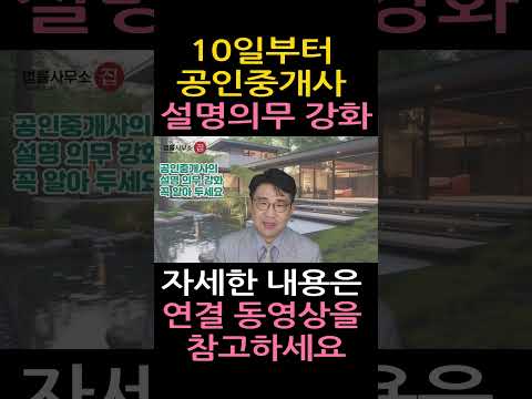 [원영섭 shorts] 10일부터 공인중개사 설명의무 강화