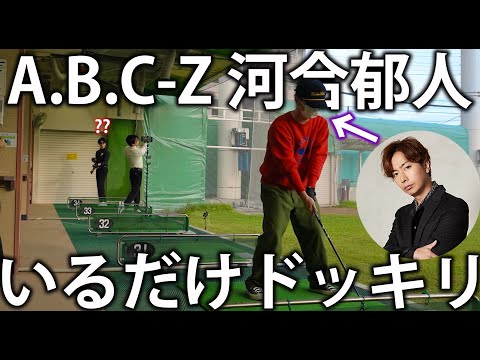 【初ドッキリ】宮舘涼太とゴルフの練習中にA.B.C-Z 河合郁人がいるだけドッキリ。