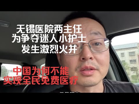 无锡医院两主任为争夺迷人小护士发生火并 中国为何不能实现免费医疗 原因都在这里了