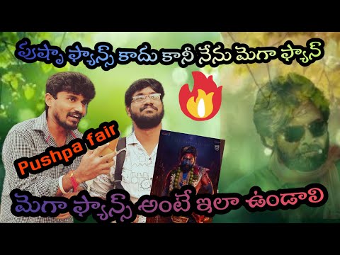 ||pushapa||పుష్పా ఫ్యాన్స్ కాదు కానీ నేను మెగా ఫ్యాన్ అని ఇలా చెప్పడు మెగా ఫ్యాన్స్ అంటే ఇలా ఉండాలి