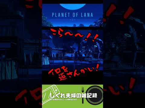 【1分ゲーム紹介】相棒のねこちゃん(?)がかわいすぎるゲームをご紹介！【Planet of LANA】#shorts #インディーゲーム