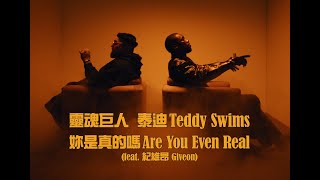 靈魂巨人泰迪 Teddy Swims - Are You Even Real 妳是真的嗎 (feat. 紀維昂 Givēon) (華納官方中字版)