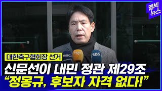 정몽규 저격한 신문선.."1.정몽규 축협회장 2.김택규 배드민턴협회장 여론조사 하면.."