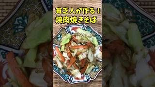 貧乏人が作る焼肉やきそば　【バトルキッチン.159（2023.4.23)】