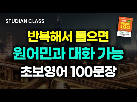 원어민들이 가장 많이 쓰는 100문장 통째로 외우세요ㅣ기초 영어회화ㅣ반복듣기ㅣ연속재생ㅣASMR