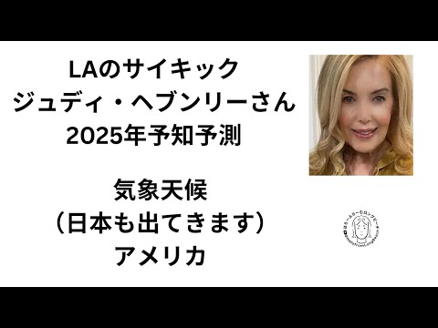 ジュディ・ヘブンリーさん　気象天候、アメリカ　2025年の予知予測