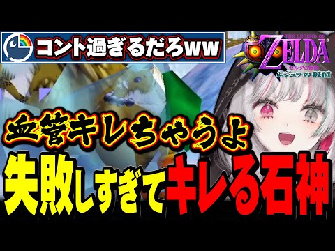 簡単な依頼を失敗しすぎて発狂してしまう石神【ゼルダの伝説 ムジュラの仮面 / #石神レトロゲーム部 / にじさんじ切り抜き / 石神のぞみ 】