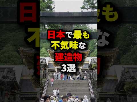 日本で最も不気味な建造物3選　#都市伝説