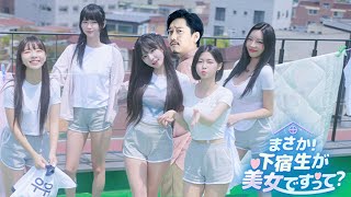 韓国の実写ギャルゲー『まさか！下宿生が 美女ですって？』実況プレイダイジェスト