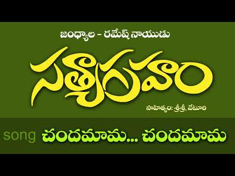 CHANDAMAMA||SATHYAGRAHAM||TELUGU MOVIE SONG||RAMESH NAIDU