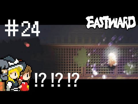 【Eastward】＃２４珊ちゃん大覚醒。【ゆっくり実況】