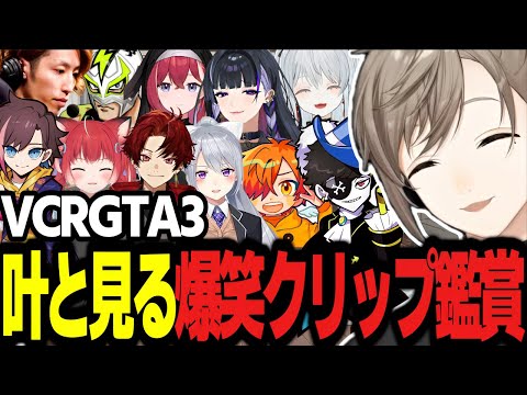 【VCRGTA3】叶と見る爆笑クリップ鑑賞！【にじさんじ/叶/樋口楓/釈迦/きなこ/切り抜き 】