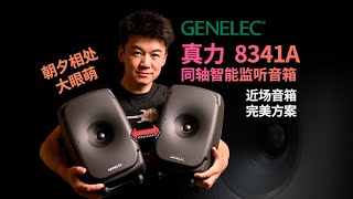 【近场音箱完美方案】真力Genelec 8341A - 同轴三分频智能监听音箱