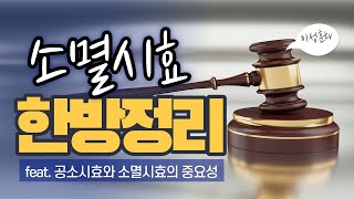 소멸시효 한방정리!!!(feat. 공소시효와 소멸의효의 중요성)