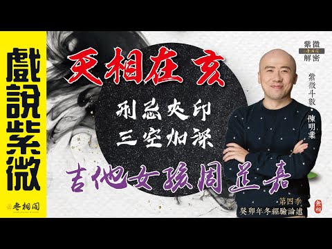 戲說紫微 | 案例47命例：天相在亥的吉他女孩-周芷嘉《紫微解密》(字幕版)