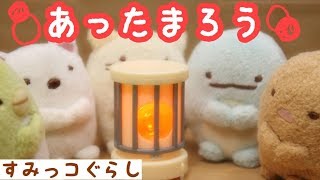 【すみっコぐらし Stop Motion 】あったまろう!  Sumikkogurashi 角落生物 fromegg