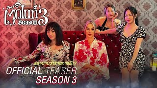 ตุ๊ดไนท์ - Toodnight | Season 3 | Official Teaser #สาบานว่ารายการผี