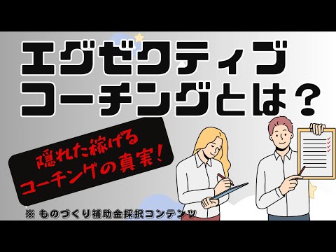 エグゼクティブコーチングとは？資格なしでもできる？