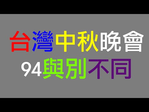 [廣東話cc中字] 移民台灣 香港人在台灣 第一次參加90％聽不明白的中秋晚會