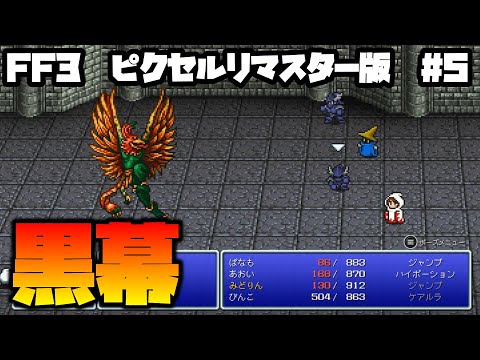 【FF3ピクセルリマスター】ブースト機能でサクッと世界を救う⑤【ゆっくり】