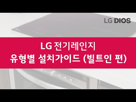 총판센터에서 알려드리는~ LG전기레인지 유형별 설치가이드 (빌트인 편) 확인해보세요!