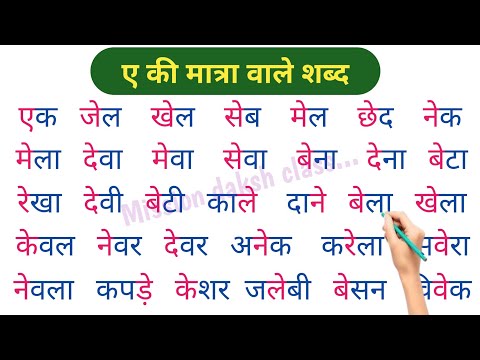 ए की मात्रा वाले शब्द। A Ki Matra Wale Shabd | E Ki Matra Ke Shabd | ए की मात्रा के शब्द। हिंदी सीखे