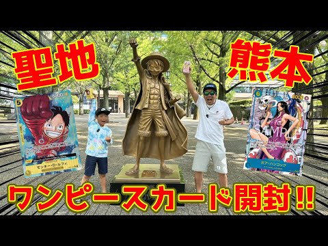 【聖地巡礼‼】ワンピースキャラの銅像の前で開封したら欲しいコミパラ出せるだろ‼【ワンピースカード開封】