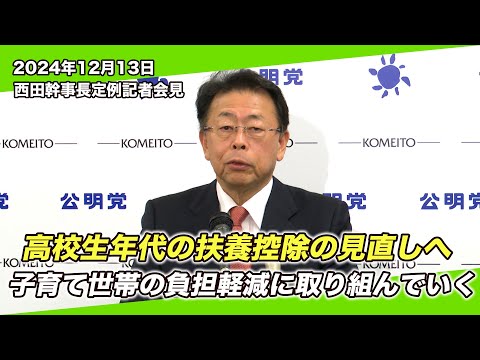 2024/12/13 西田幹事長定例記者会見